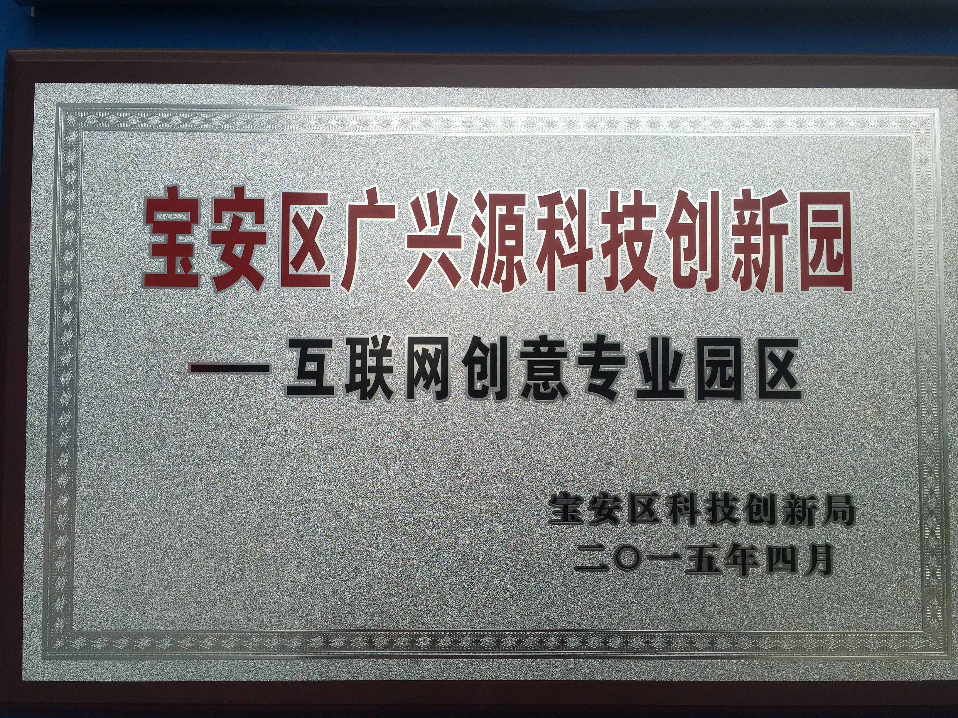 2015年科技创新园奖