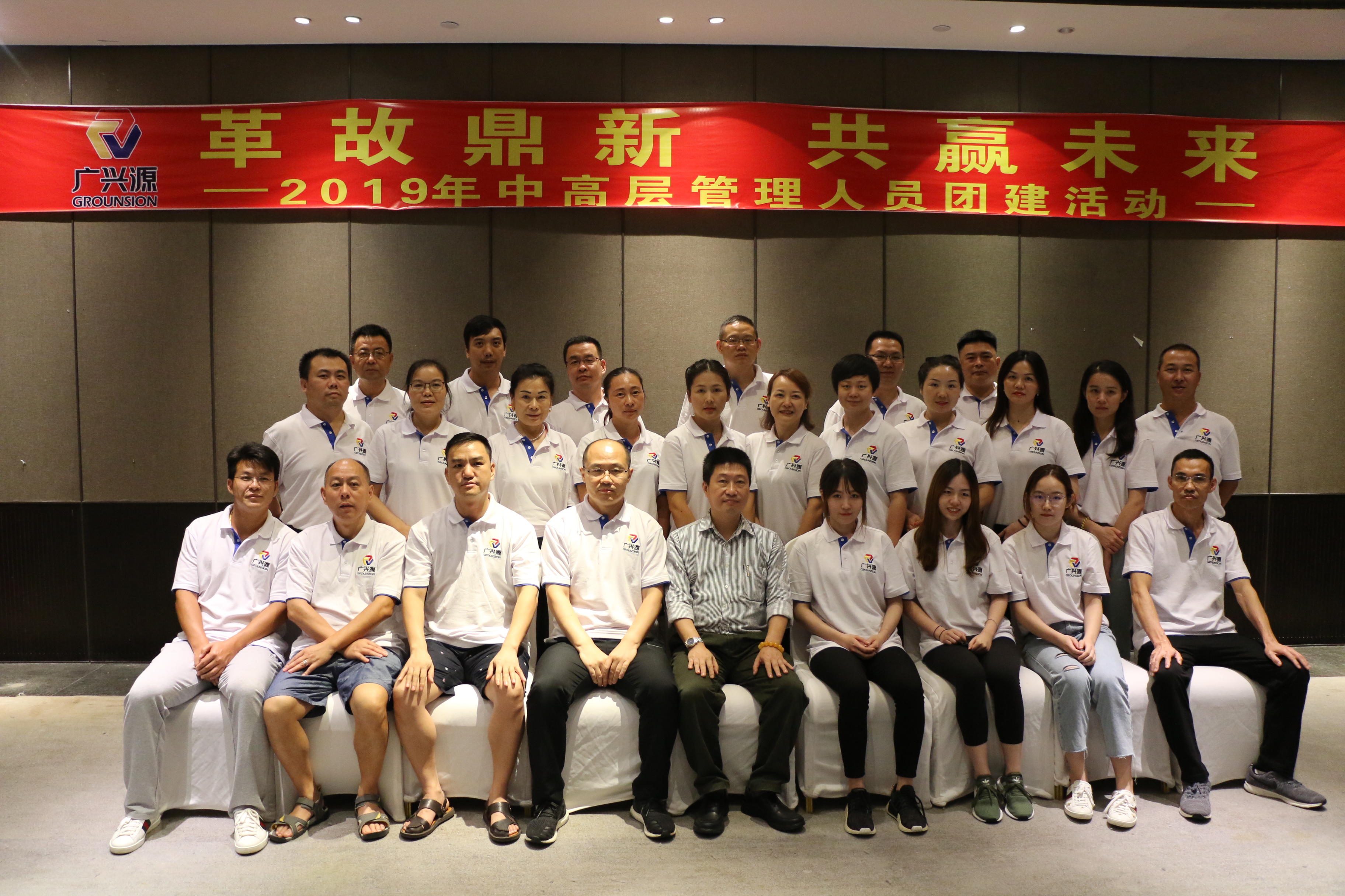 革故鼎新 共赢未来