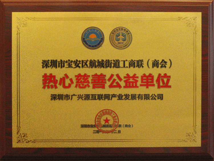 航城街道工商联赠热心慈善公益单位