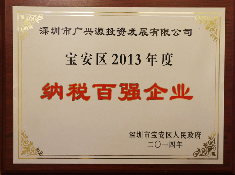 宝安区2013年度纳税百强企业