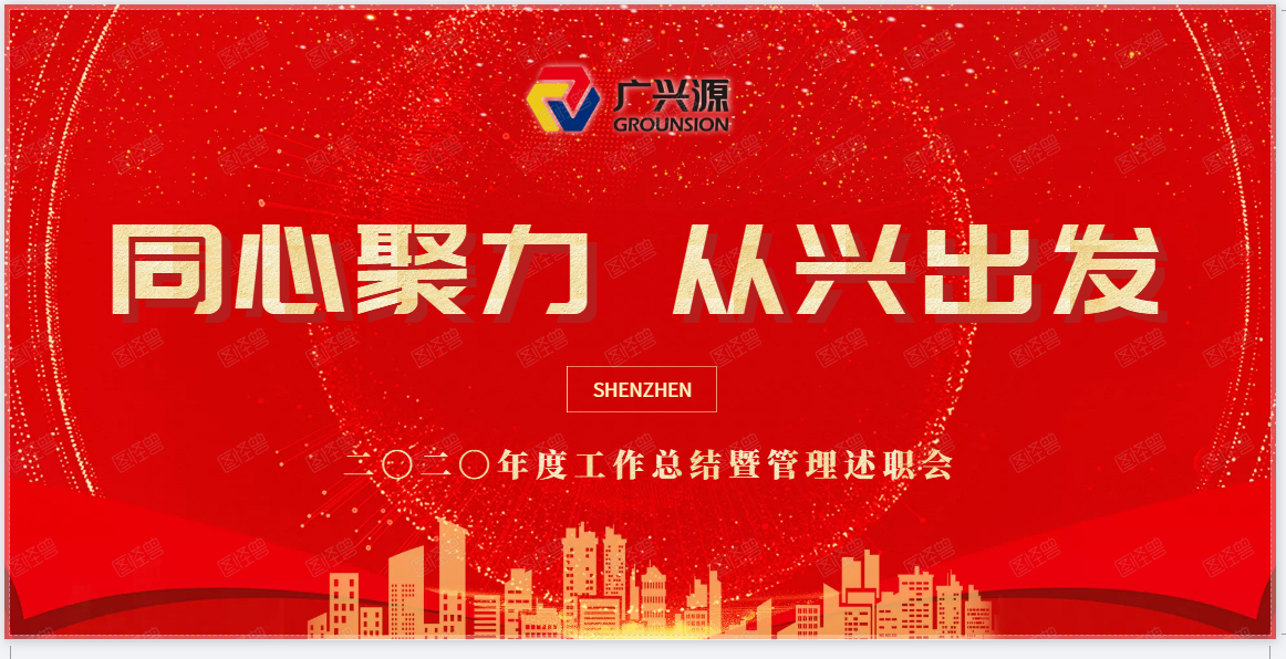 同心聚力，从兴出发——广兴源2020年度工作总结暨管理述职会圆满举行！