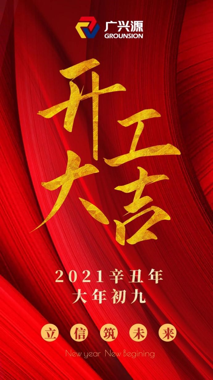 正月初九，广兴源2021年开工大吉！