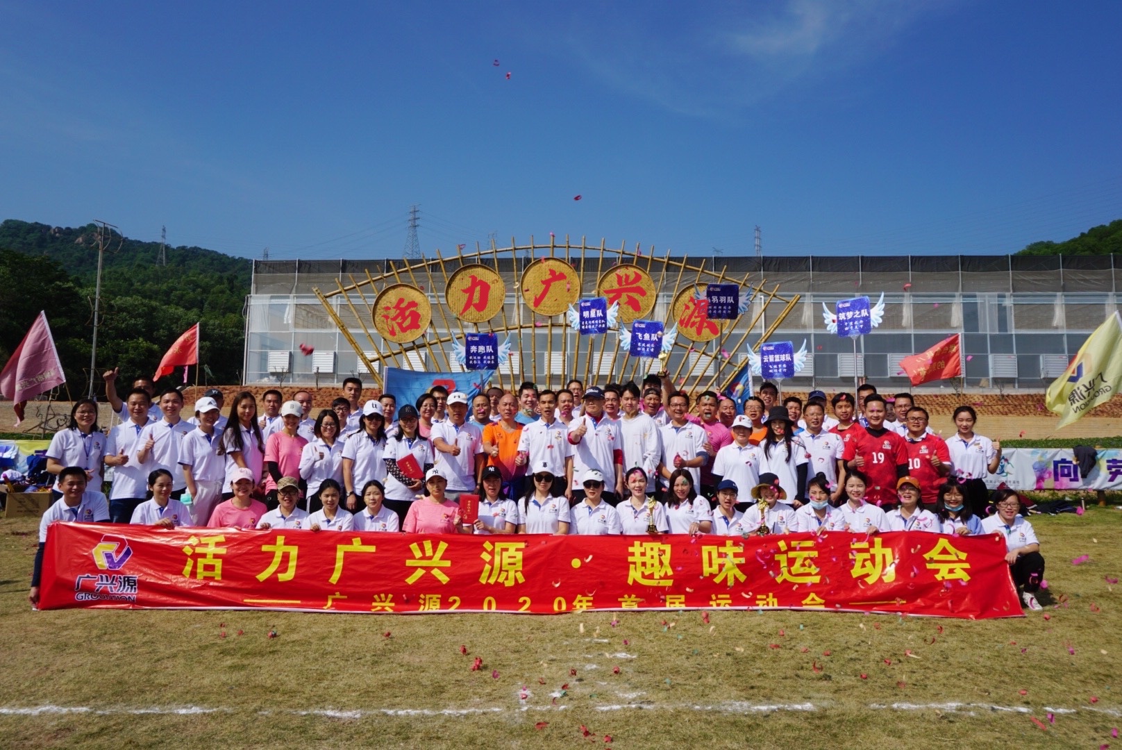“活力广兴源”首届趣味运动会