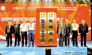  航城街道工商联（商会）正式成立，航城商会公益慈善基金同日启动