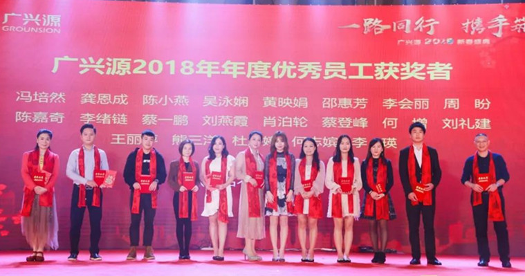 一路同行·携手筑梦 | 广兴源2019新春盛典隆重召开