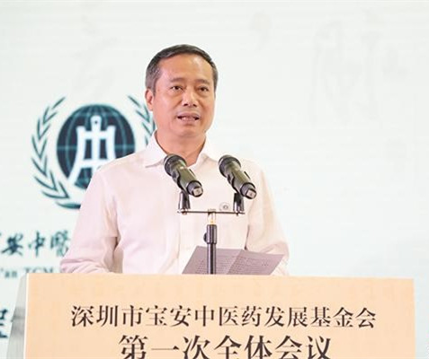 深圳市宝安中医药发展基金会正式成立
