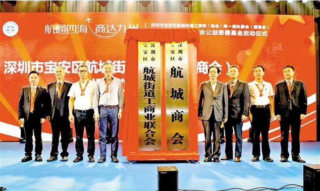  航城街道工商联（商会）正式成立，航城商会公益慈善基金同日启动
