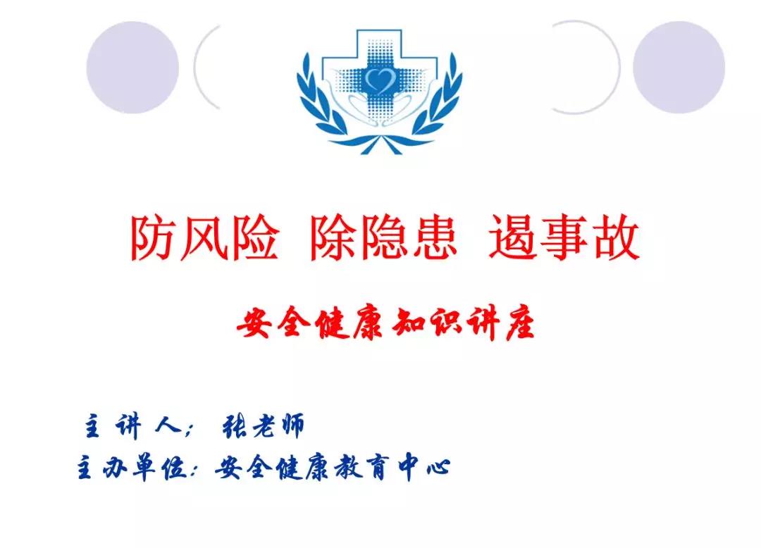 除隐患 遏事故”|安全健康知识讲座