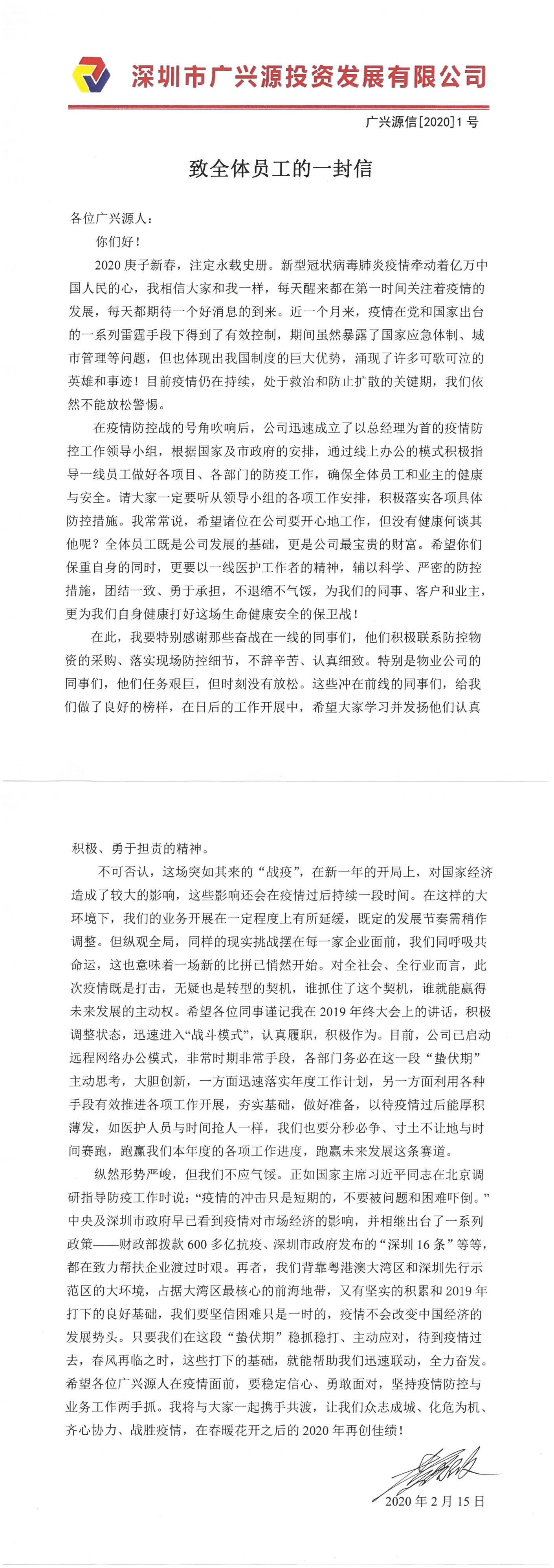 同心协力渡难关 共克时艰战疫情｜致全体员工的一封信