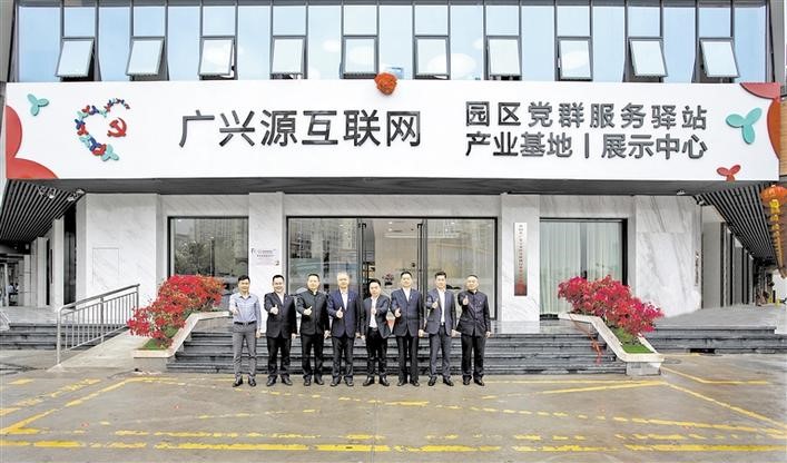 广兴源园区党群服务驿站揭牌启用