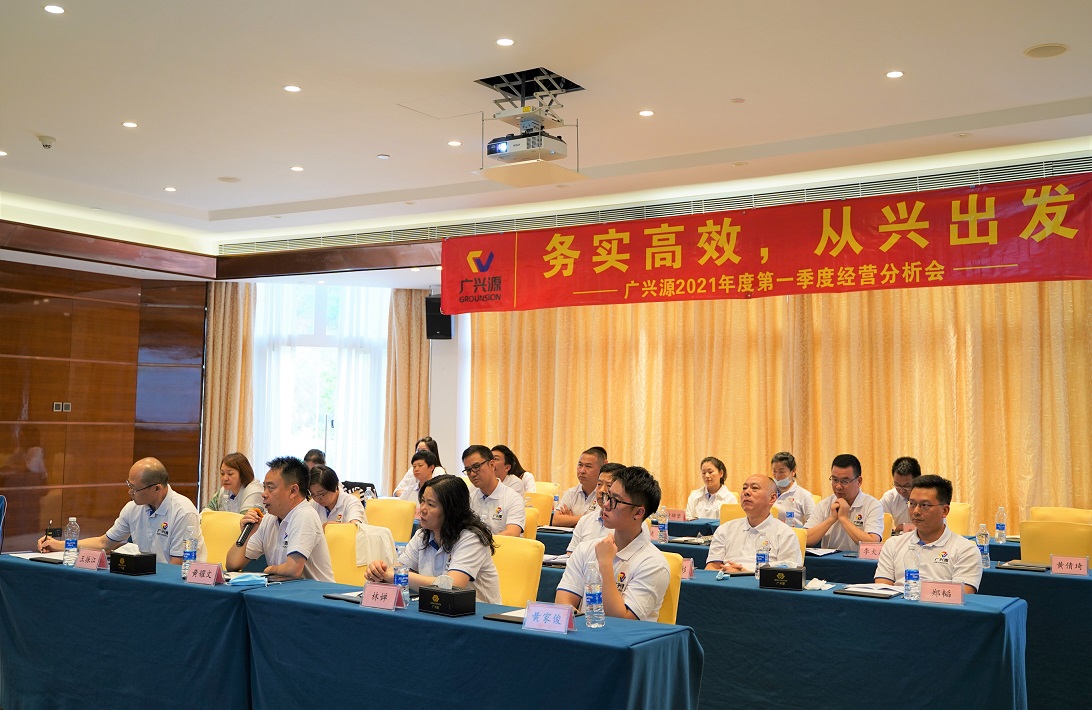 务实高效，从兴出发——广兴源2021年度第一季度经营分析会暨中高管OKR培训