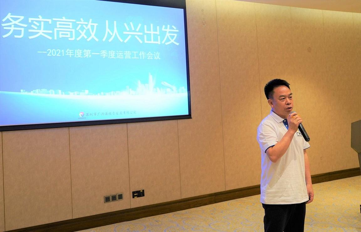 务实高效，从兴出发——广兴源2021年度第一季度经营分析会暨中高管OKR培训